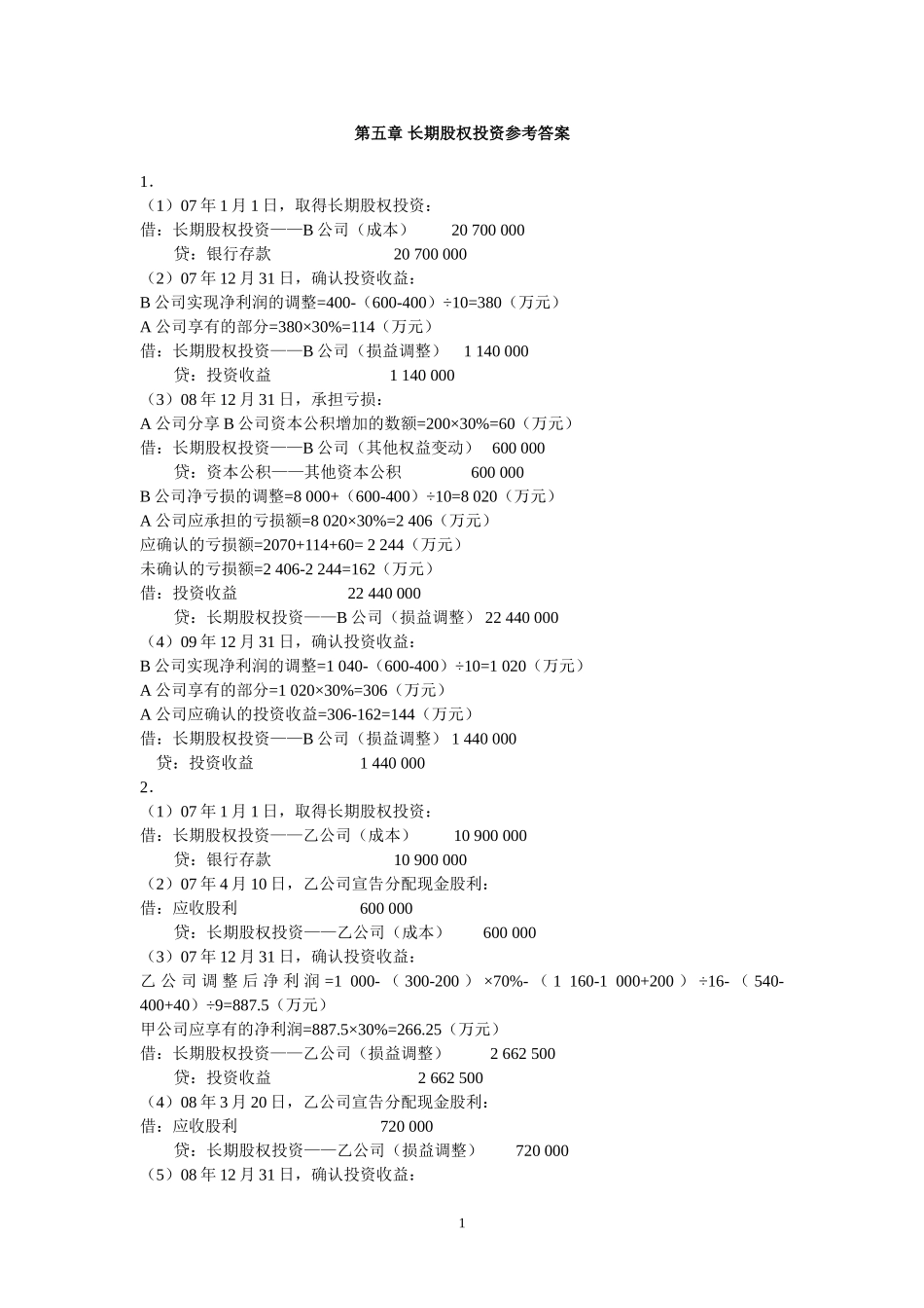 第五章 长期股权投资参考答案.doc_第1页