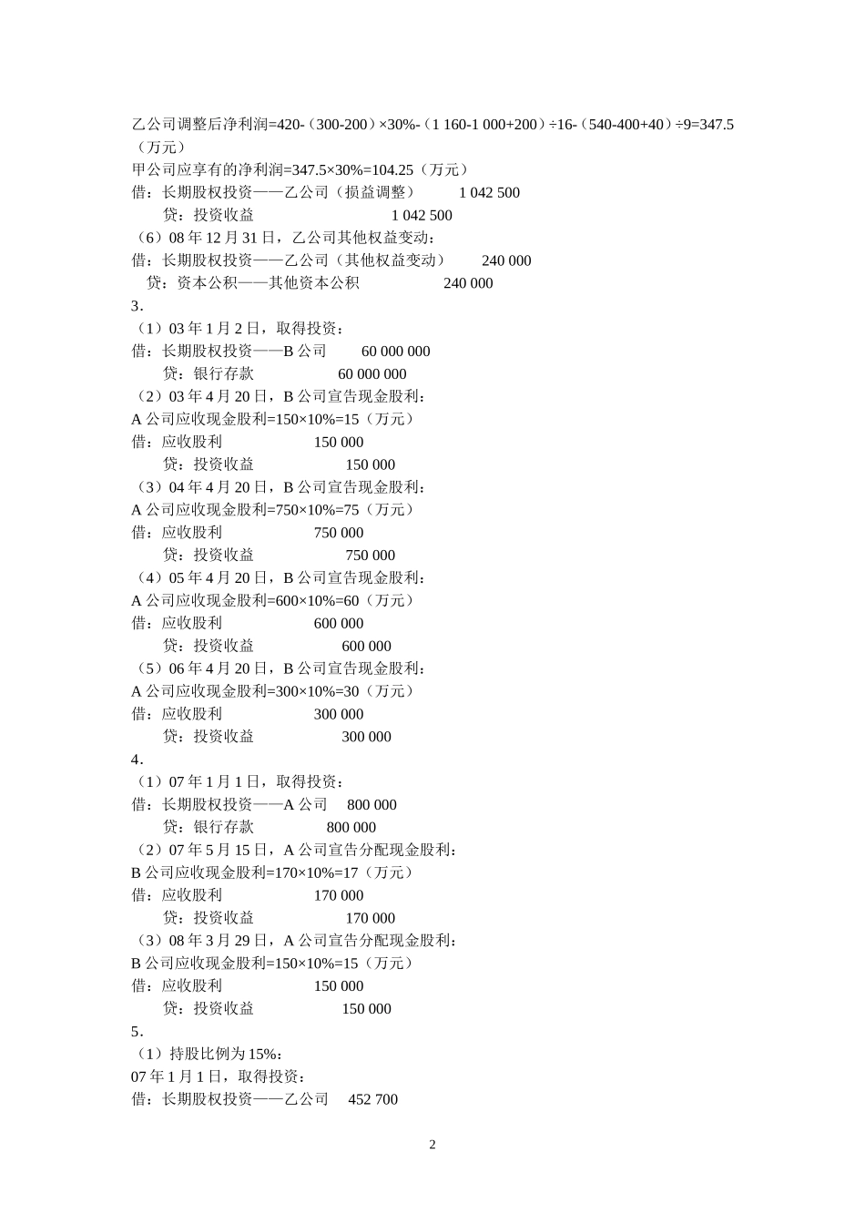 第五章 长期股权投资参考答案.doc_第2页