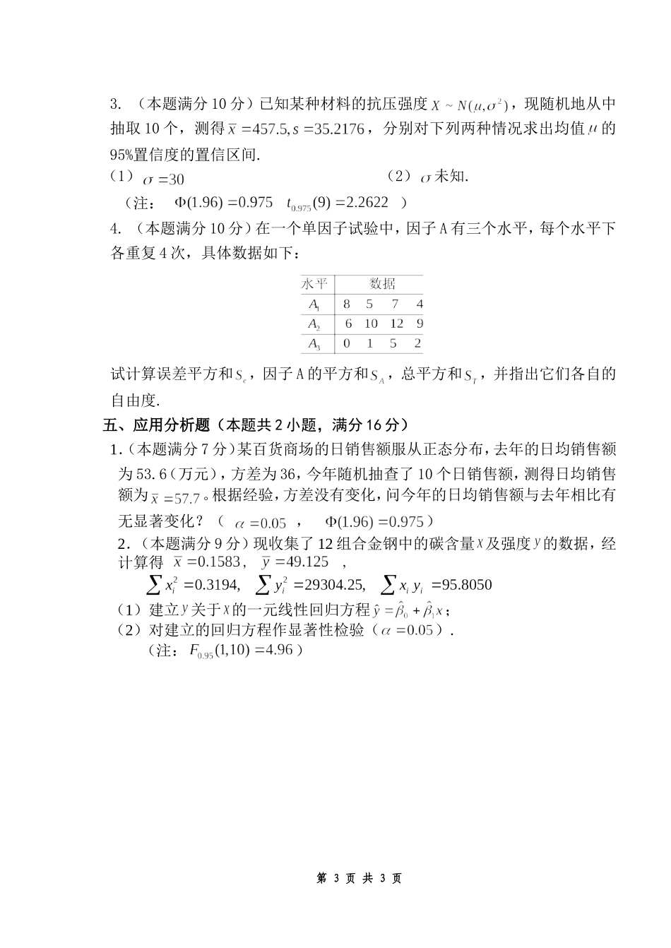 概率统计II模拟试题(1).doc_第3页