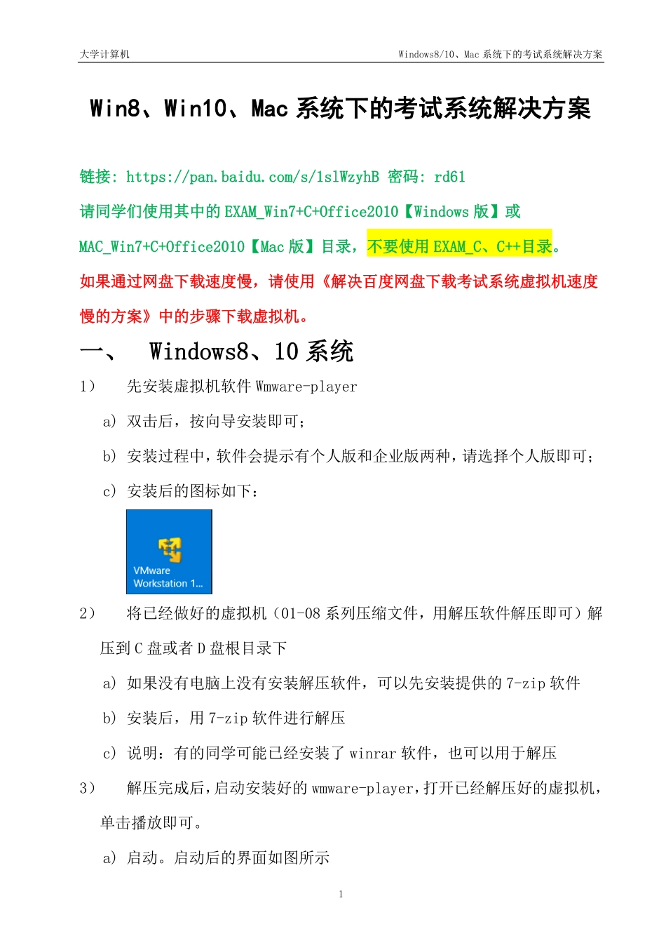 关于Windows8、Windows10以及Mac系统下使用考试系统的说明.pdf_第1页