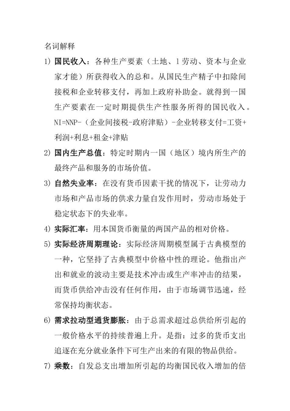 宏观经济学 期末打印(3)(2) (1).docx_第1页