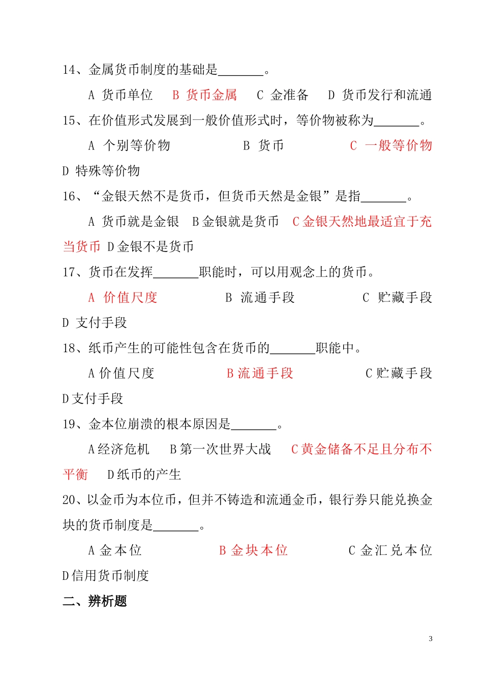 货币银行学习题集-分章节.doc_第3页