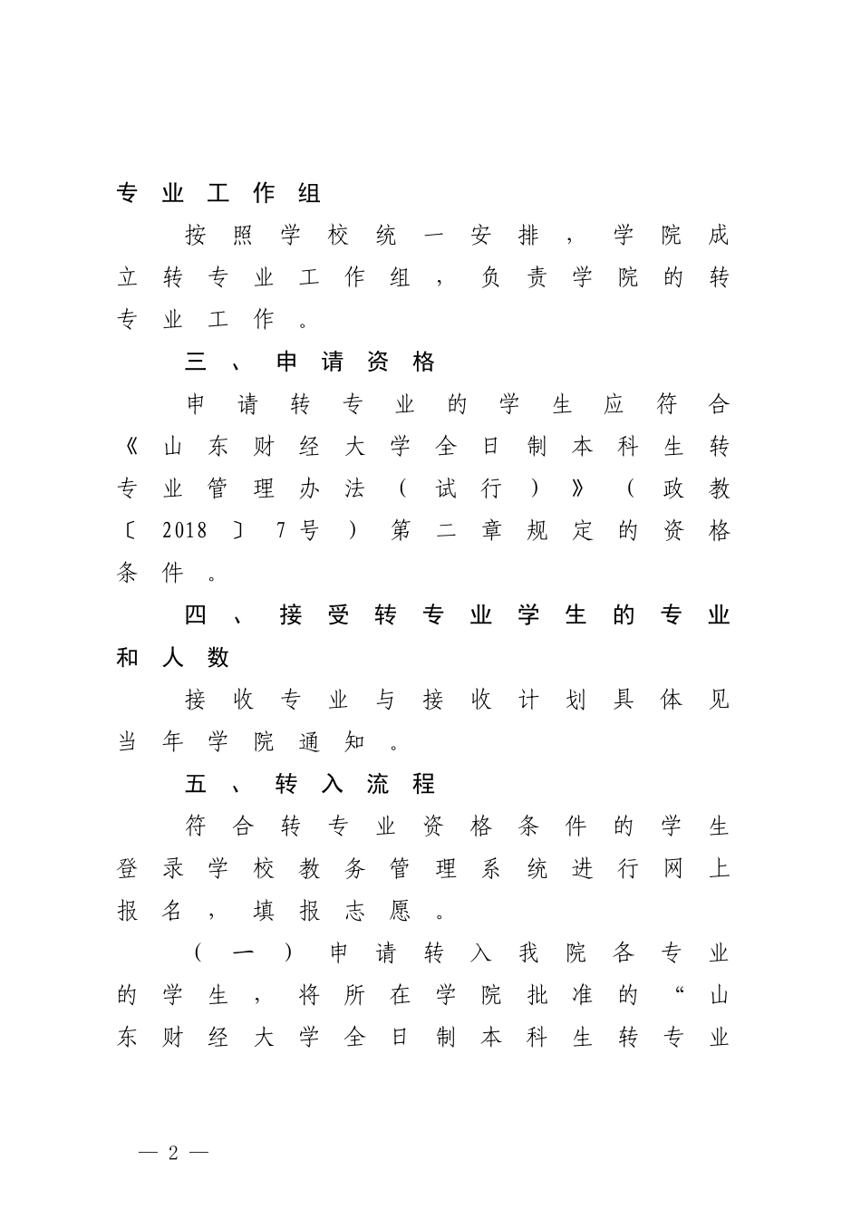 计算机科学与技术学院全日制本科生转专业工作实施方案.docx_第2页