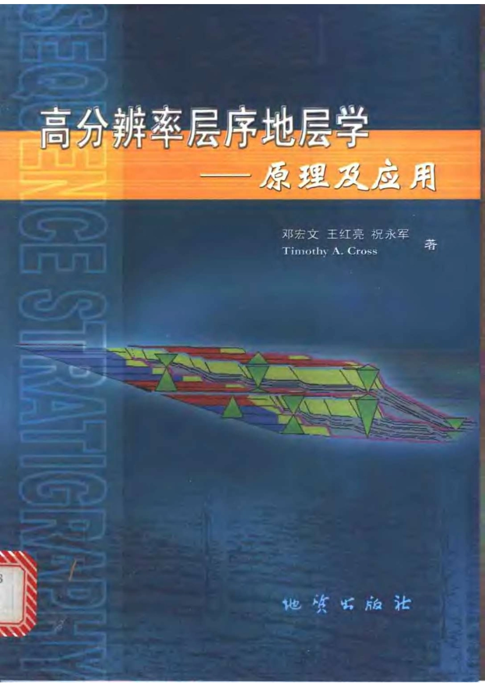 邓宏文-高分辨率层序地层学-原理及应用.pdf_第1页