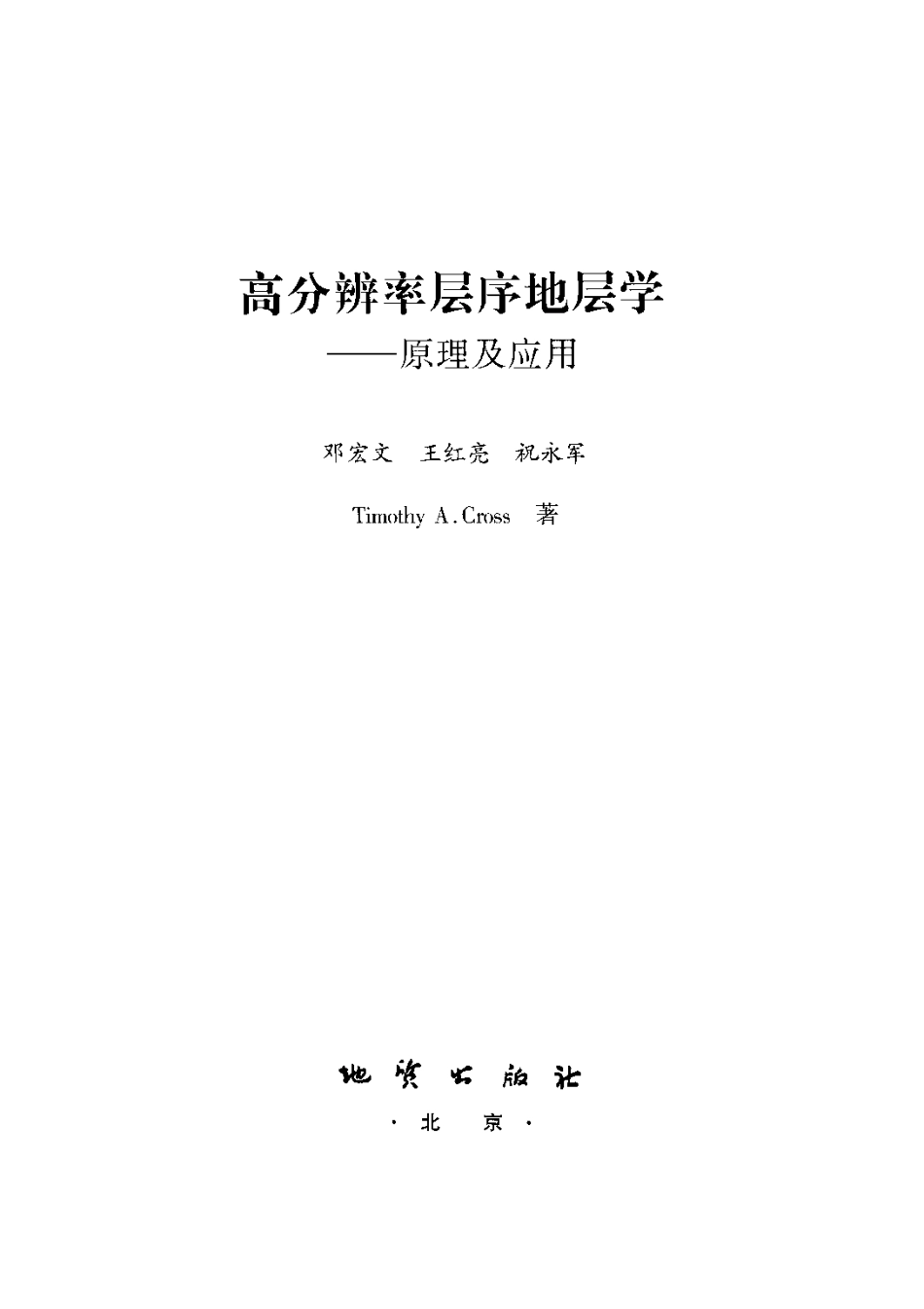 邓宏文-高分辨率层序地层学-原理及应用.pdf_第2页