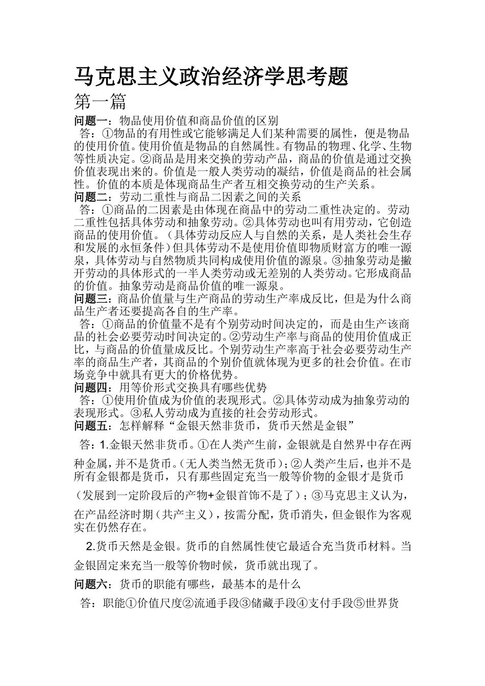 马克思主义政治经济学思考题 (1).doc_第1页