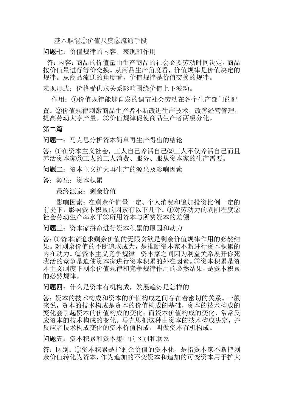 马克思主义政治经济学思考题 (1).doc_第2页