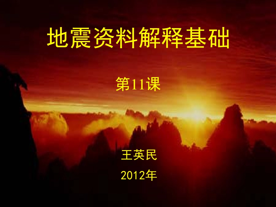 第11课地震解释－区域地震相分析52+.pdf_第1页
