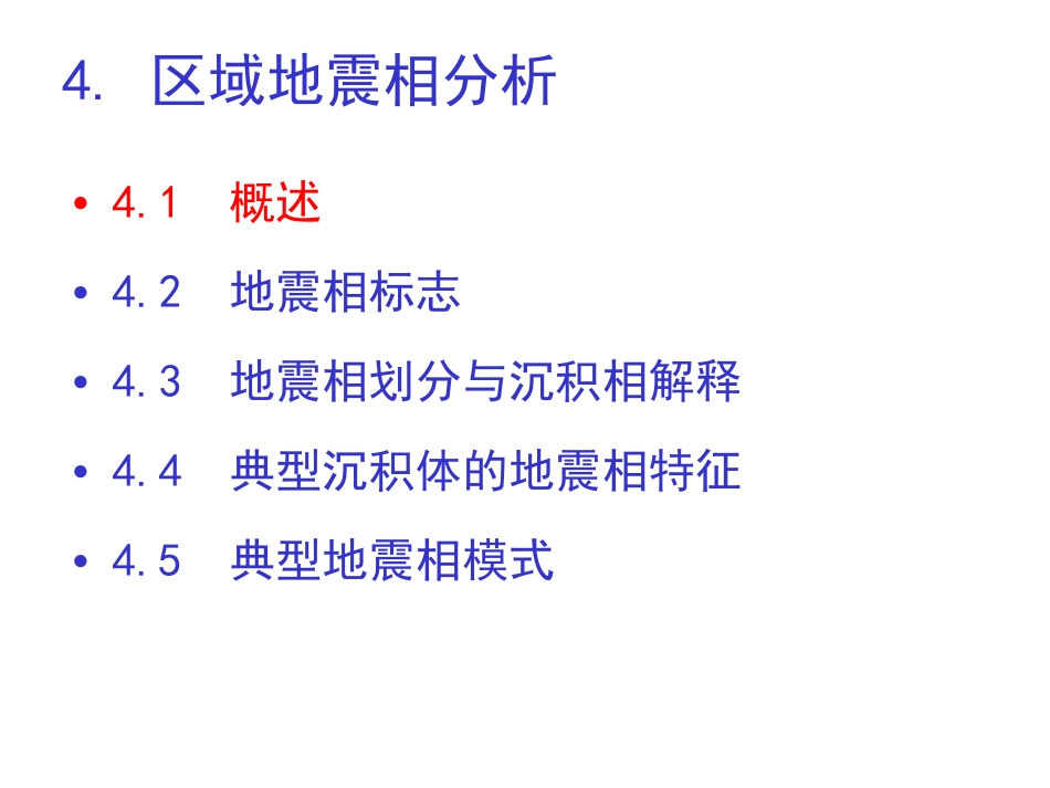 第11课地震解释－区域地震相分析52+.pdf_第2页