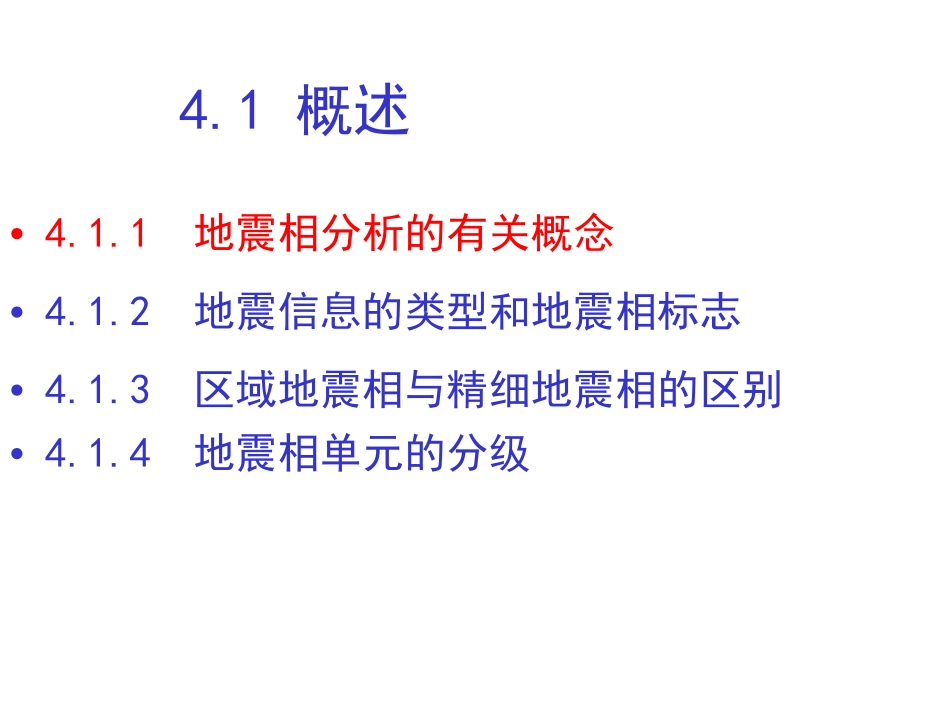 第11课地震解释－区域地震相分析52+.pdf_第3页
