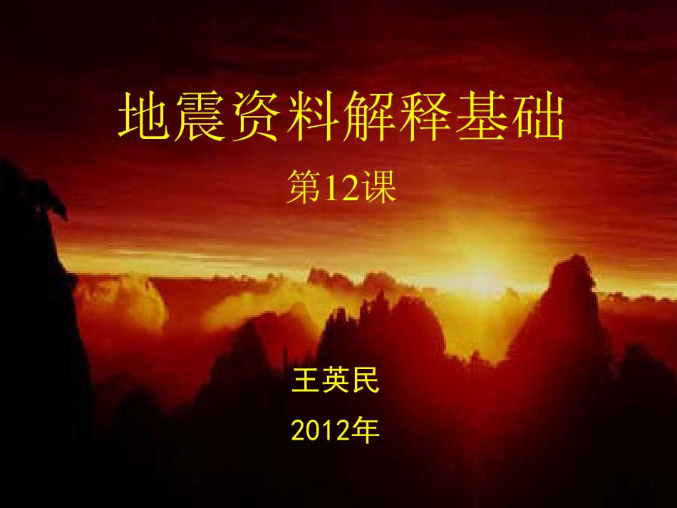第12课地震解释－区域地震相分析51.pdf_第1页