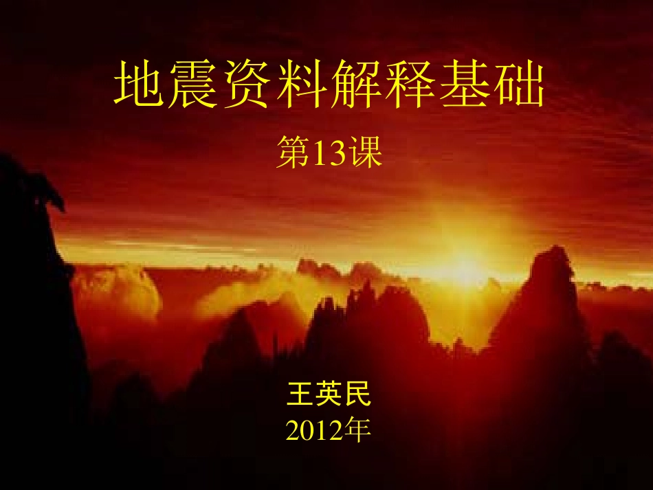 第13课地震解释－区域地震相分析65(1).pdf_第1页