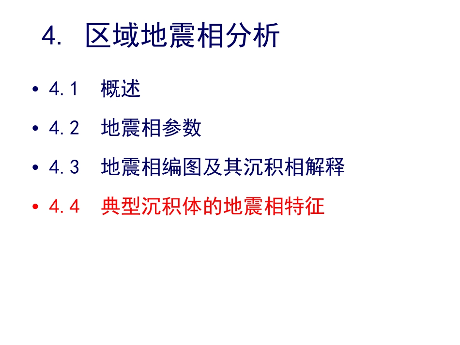 第13课地震解释－区域地震相分析65(1).pdf_第2页