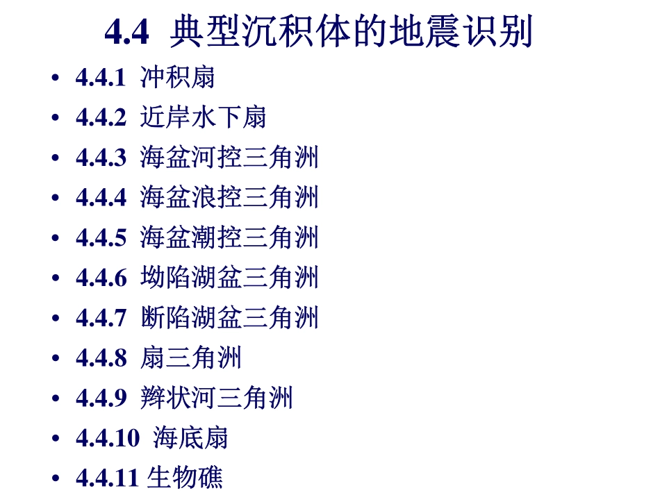 第13课地震解释－区域地震相分析65(1).pdf_第3页