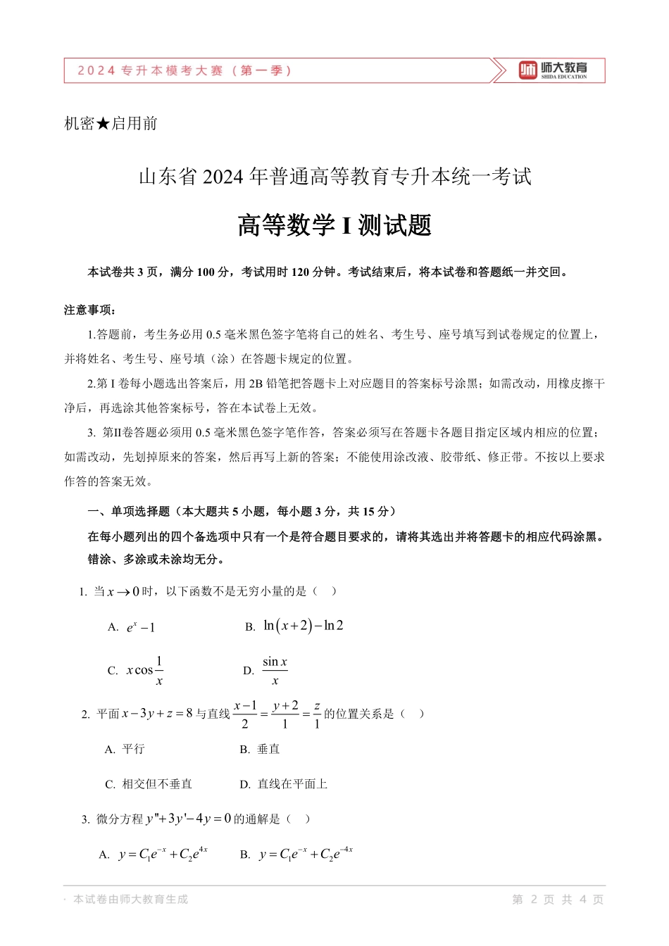 24年师大一模高数一试卷.pdf_第2页