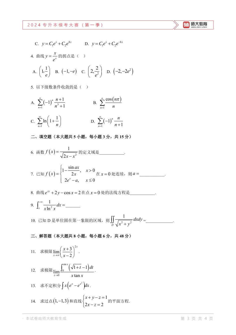 24年师大一模高数一试卷.pdf_第3页