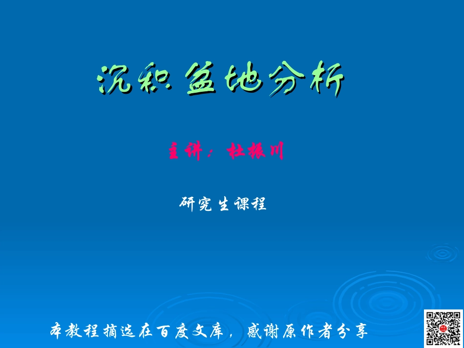 第七章克拉通盆地全解.ppt_第1页