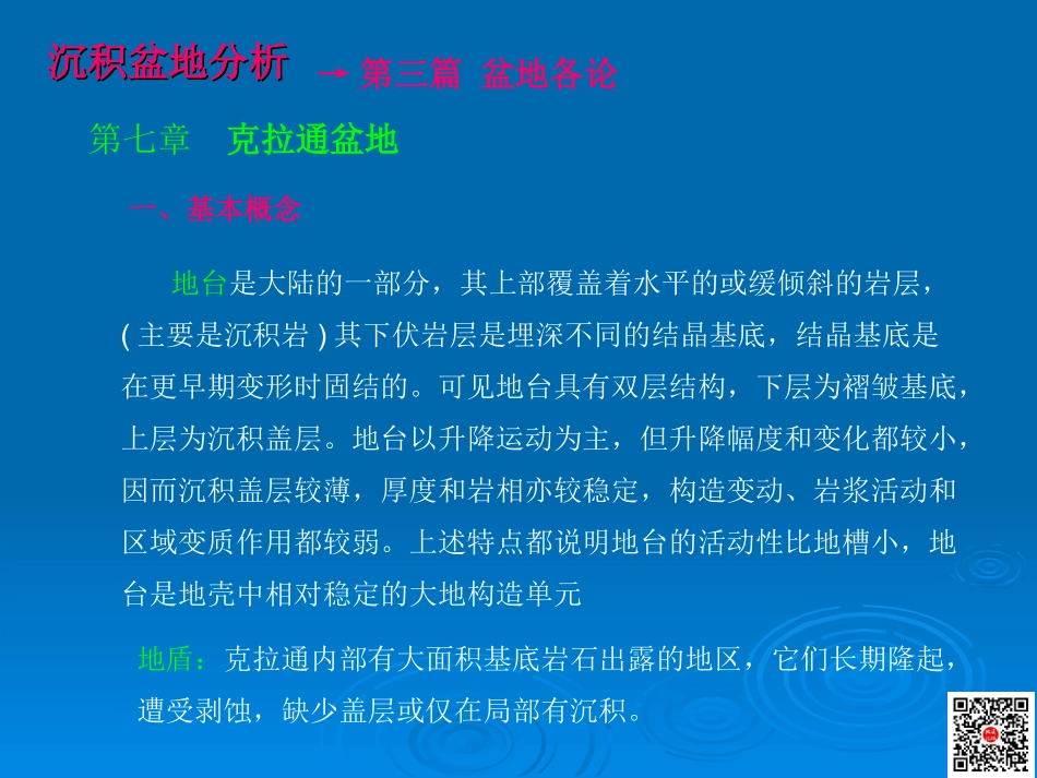 第七章克拉通盆地全解.ppt_第2页