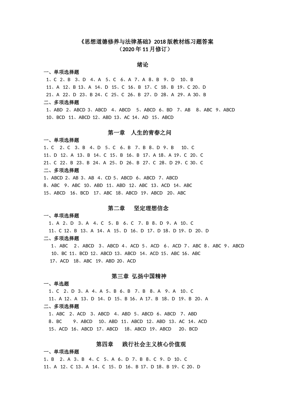 思想品德修养与法律基础l练习题参考答案（2020年11月修订）.docx_第1页