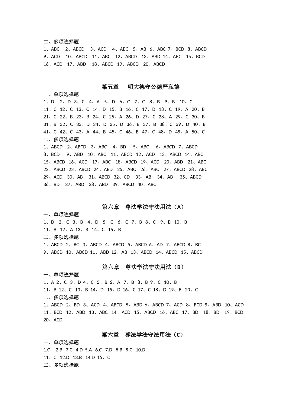 思想品德修养与法律基础l练习题参考答案（2020年11月修订）.docx_第2页