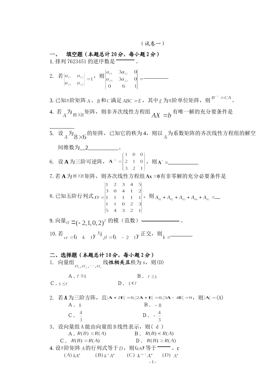 线性代数试题及答案(1).doc_第1页