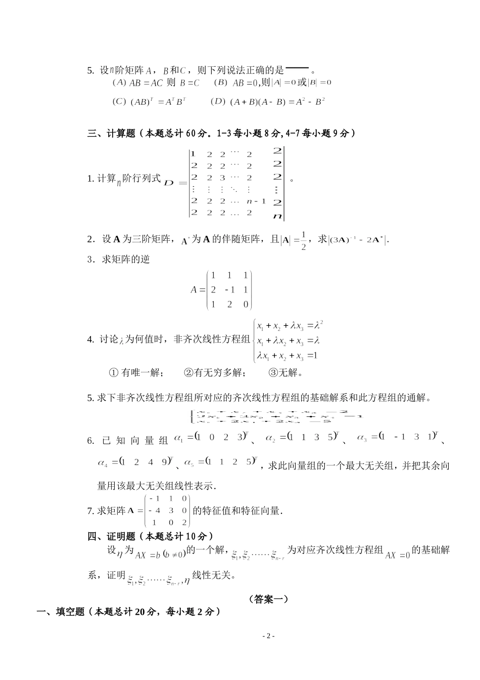 线性代数试题及答案(1).doc_第2页