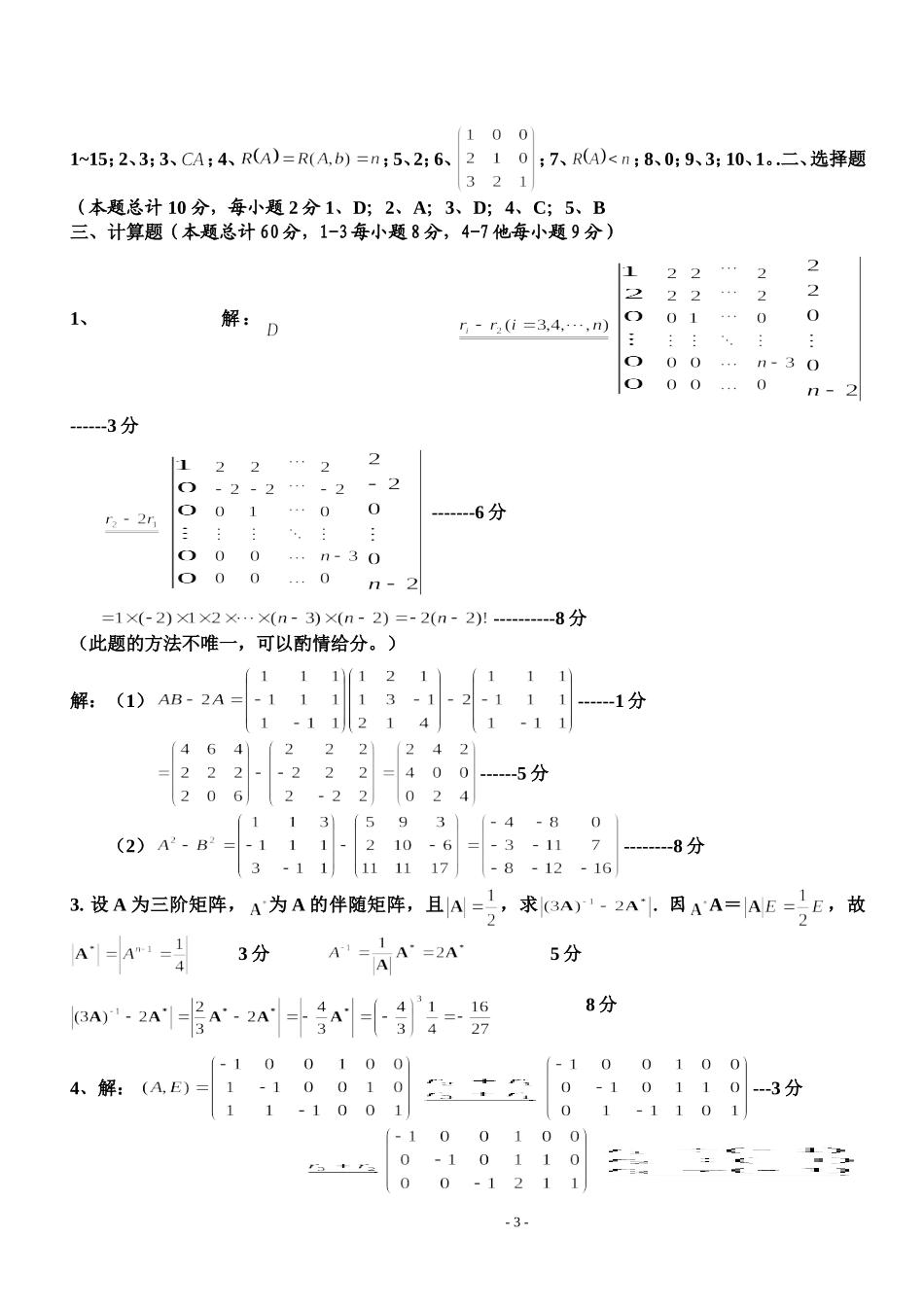 线性代数试题及答案(1).doc_第3页