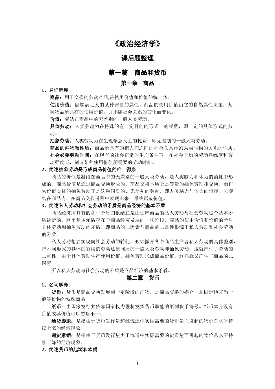 政治经济学课后思考题答案.docx_第1页