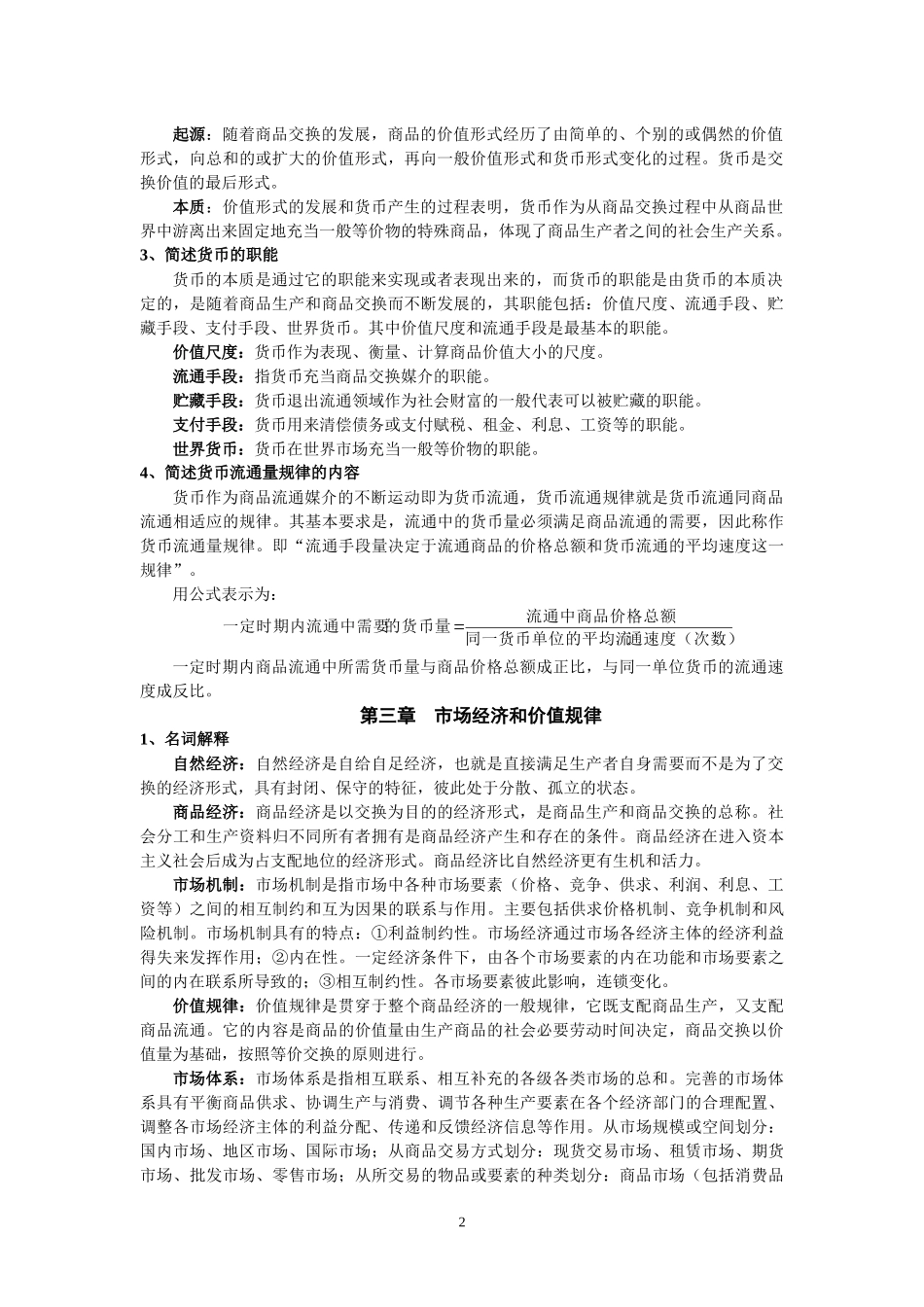 政治经济学课后思考题答案.docx_第2页