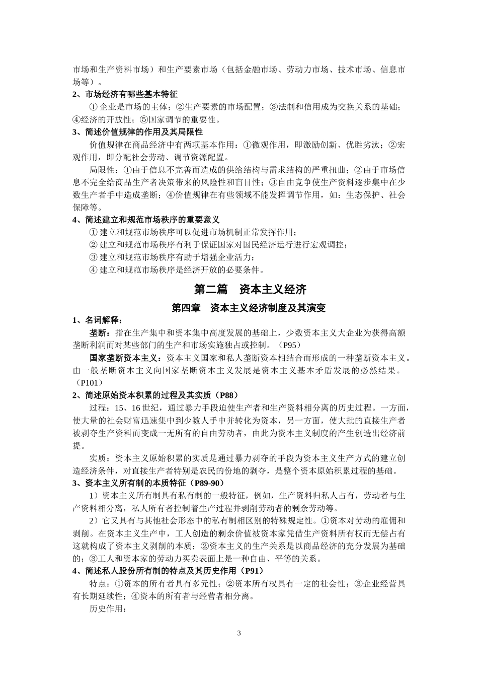 政治经济学课后思考题答案.docx_第3页