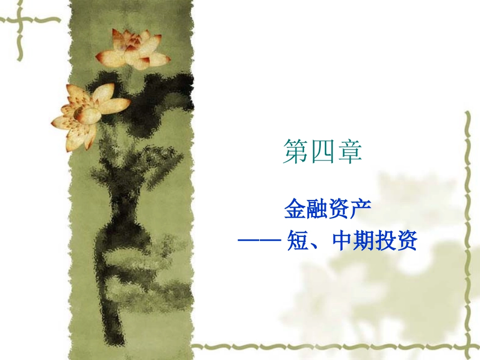 中级财务会计学第4章.ppt_第1页