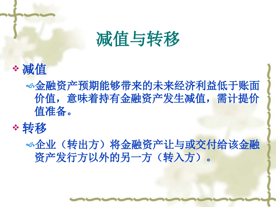 中级财务会计学第6章.ppt_第2页