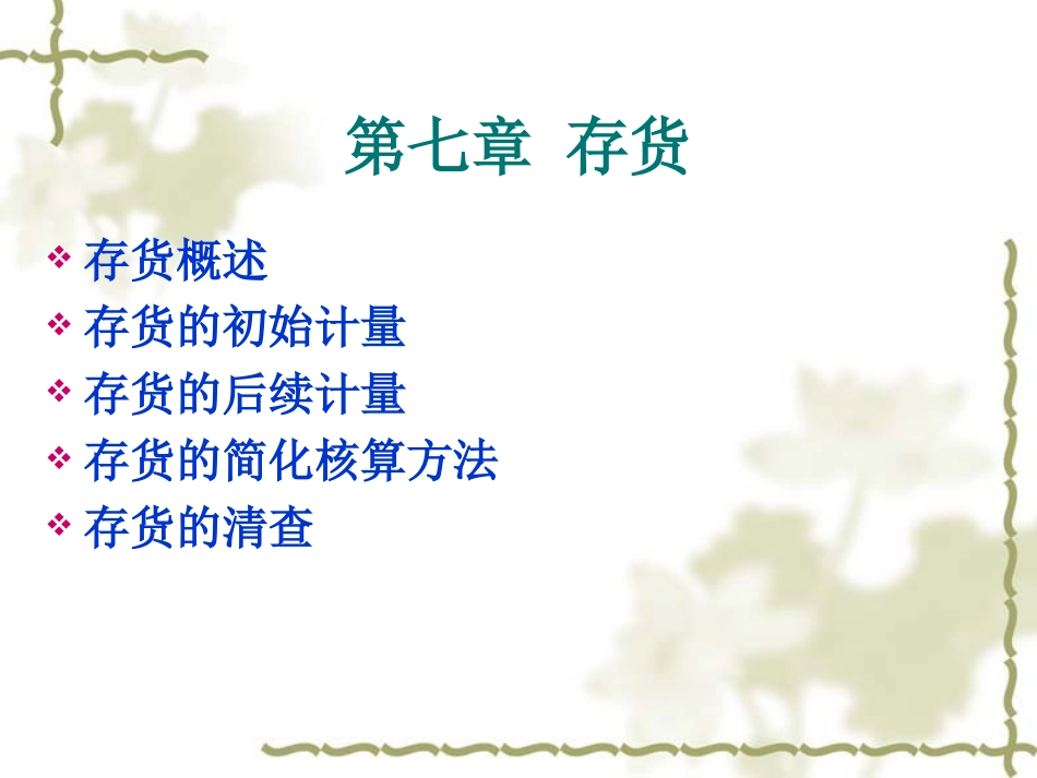 中级财务会计学第7章.ppt_第2页