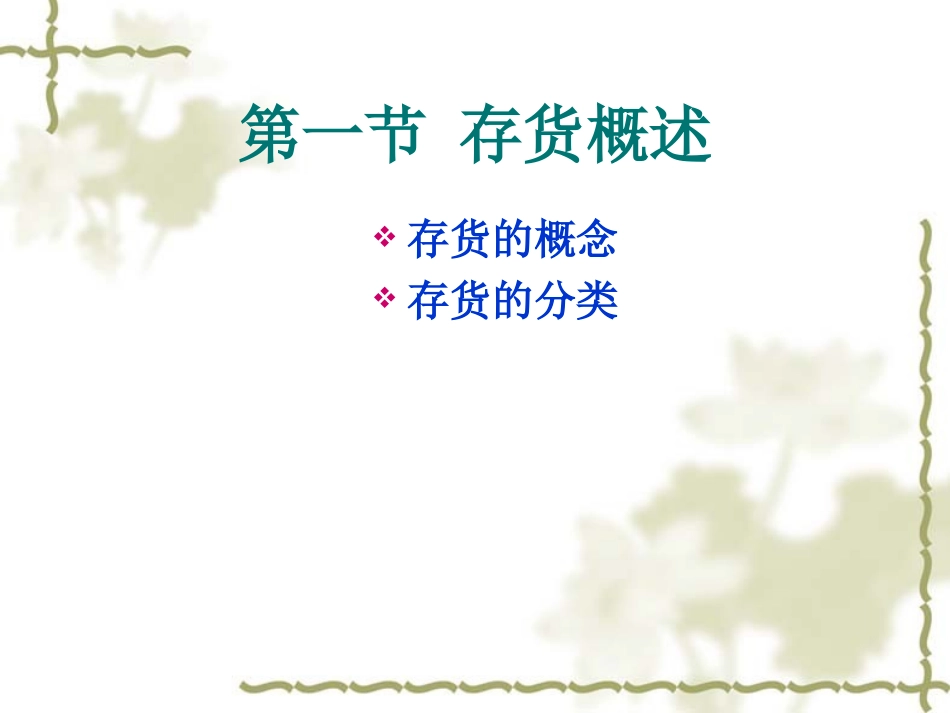 中级财务会计学第7章.ppt_第3页