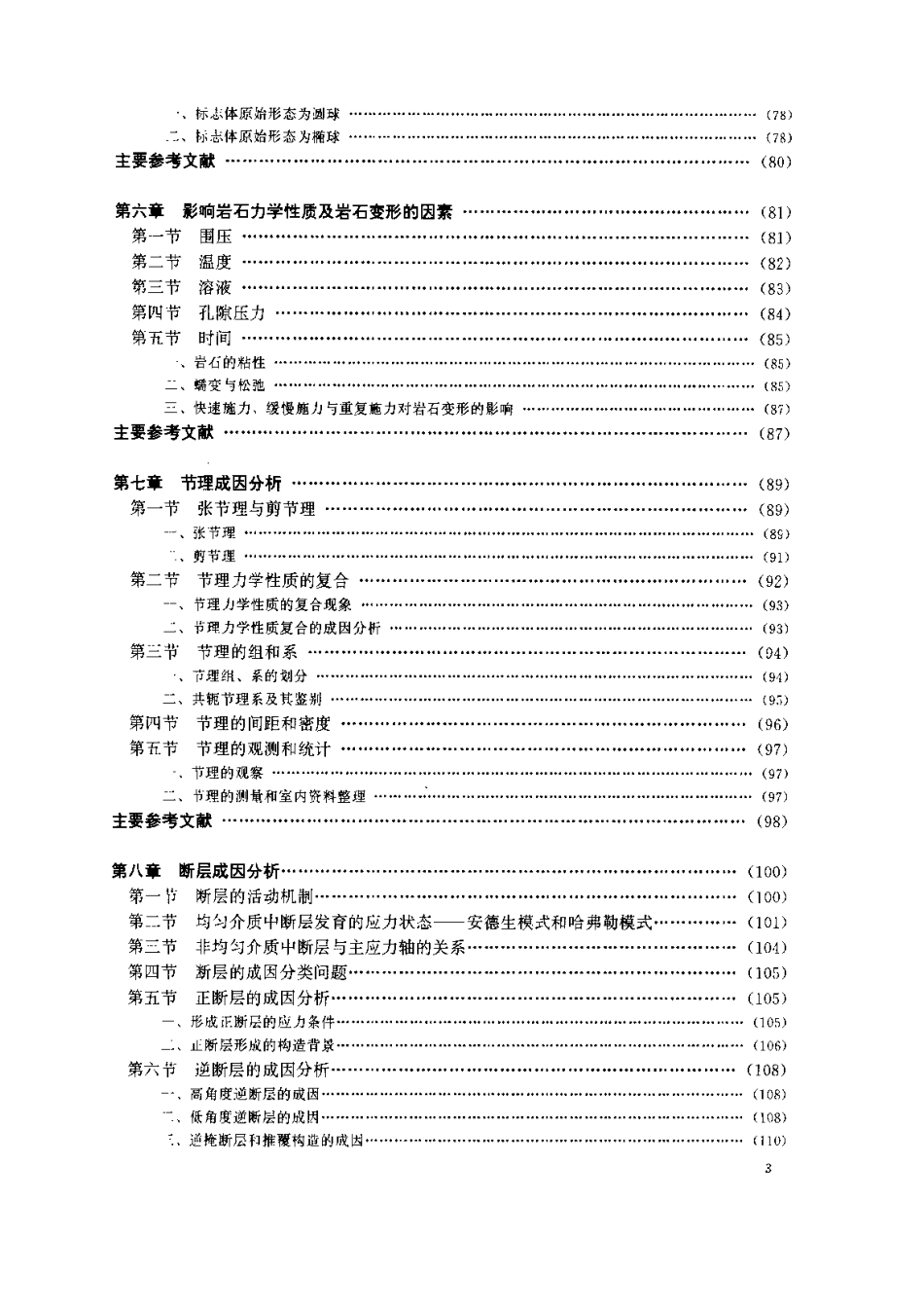 构造地质学原理 （修订版）.pdf_第3页