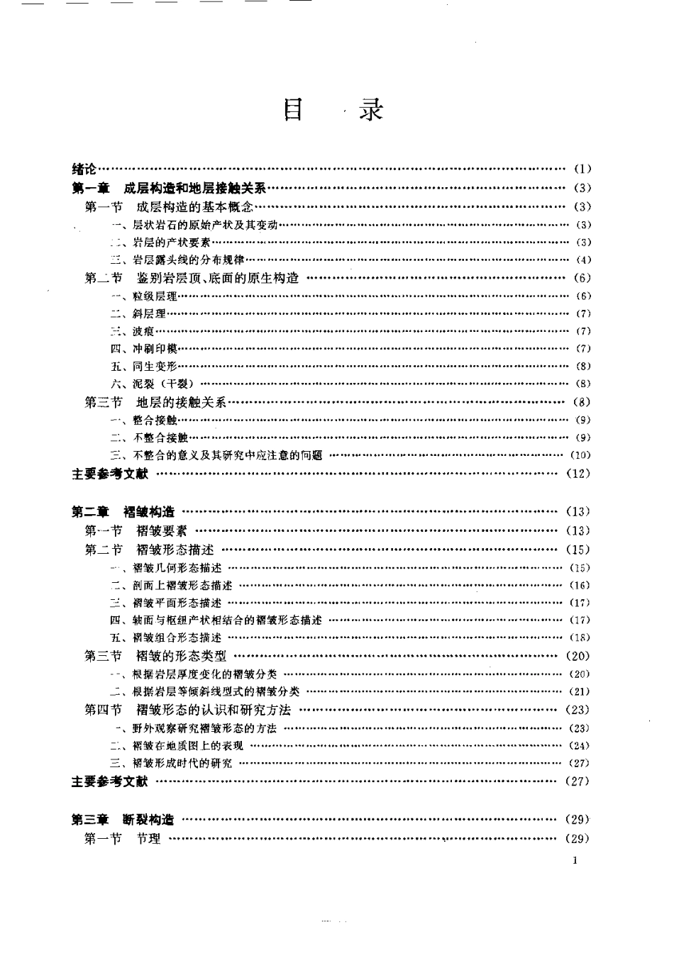 构造地质学原理（修订版）.pdf_第1页