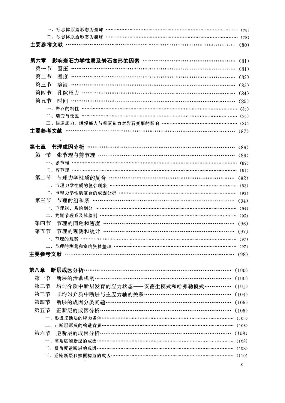 构造地质学原理（修订版）.pdf_第3页