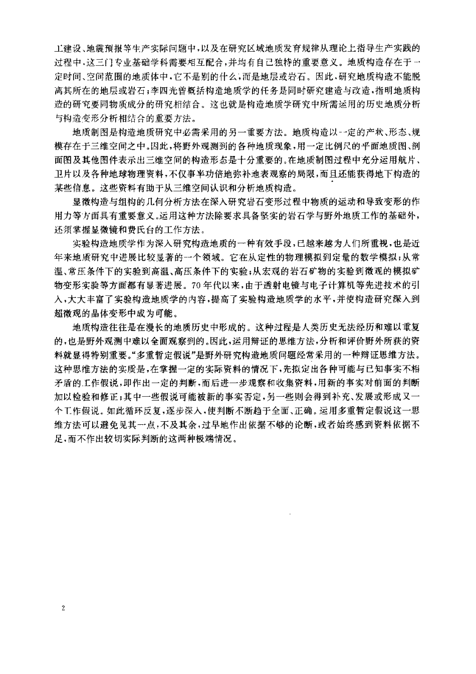 构造地质学原理修订版.pdf_第2页