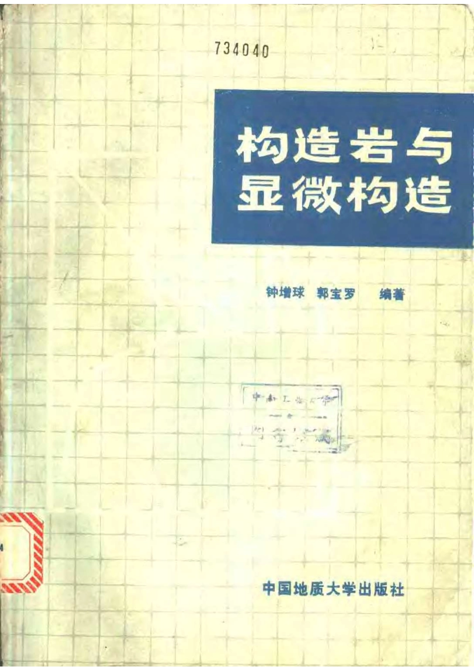 构造岩与显微构造_11134773.pdf_第1页