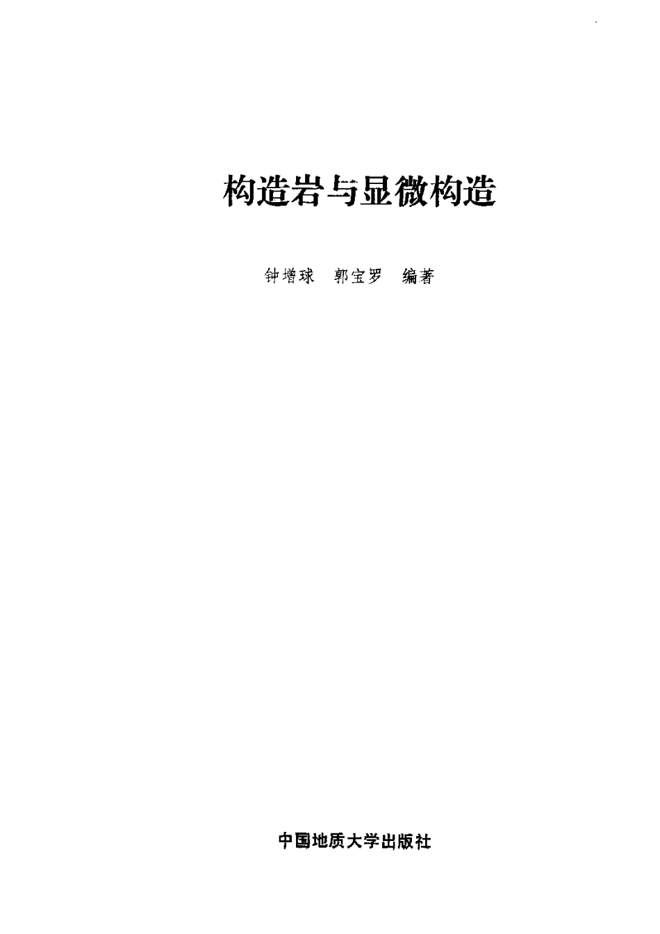 构造岩与显微构造_11134773.pdf_第3页