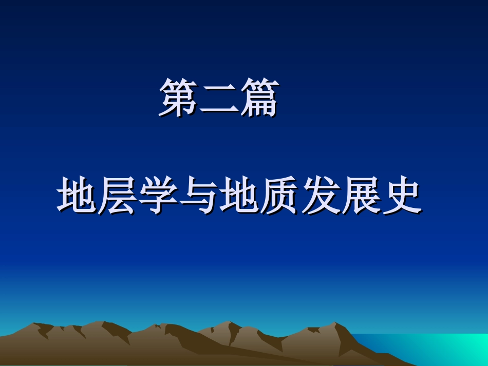 古生物地层学-第7章-地层学基本原理和研究方法.ppt_第1页