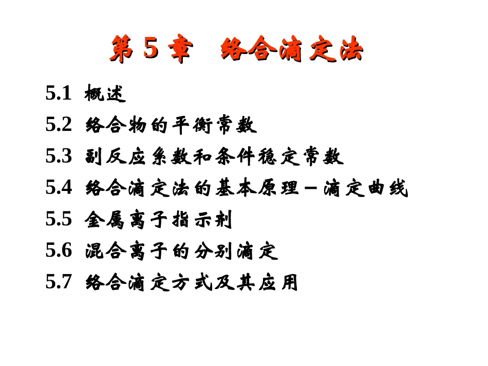 Chapter 5   络合滴定法.ppt_第1页