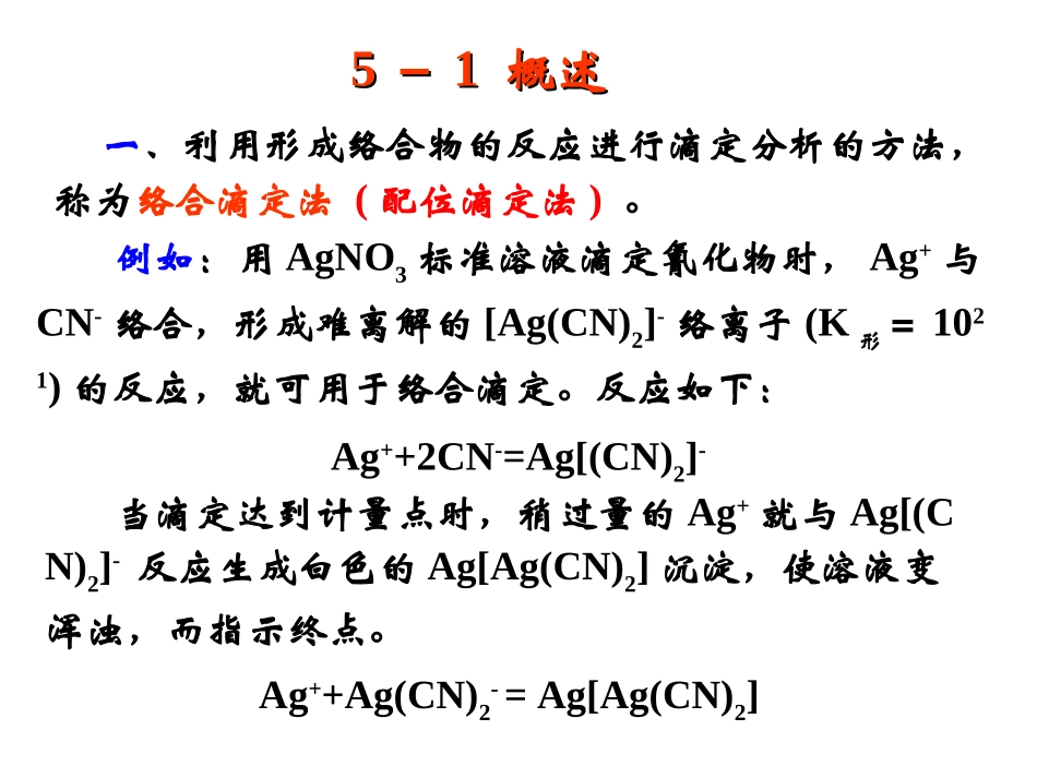 Chapter 5   络合滴定法.ppt_第2页