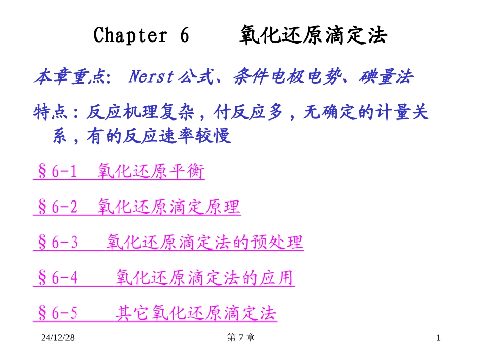 Chapter 7  氧化还原滴定法.ppt_第1页