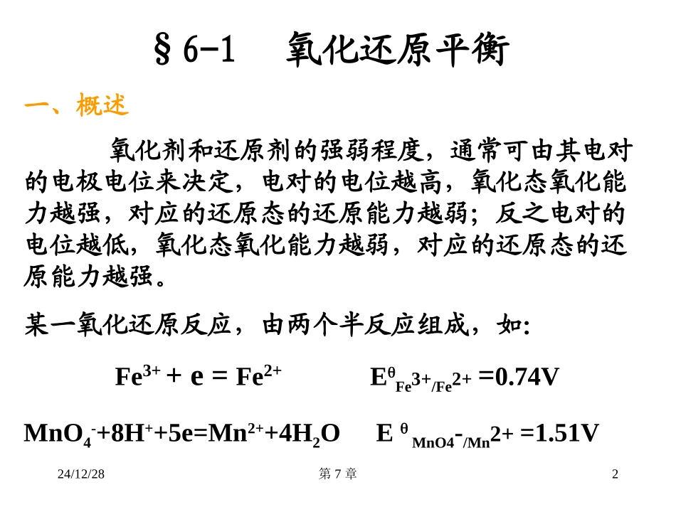 Chapter 7  氧化还原滴定法.ppt_第2页