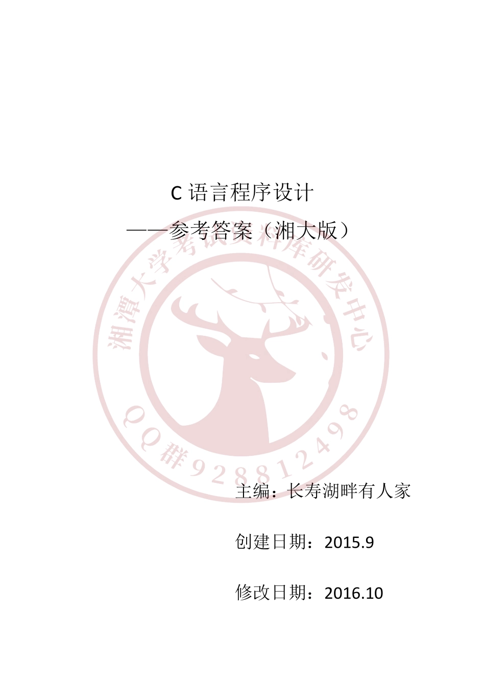 C程序设计(第5章)答案  欢迎加入湘潭大学期末考试复习资料库研发工作室.pdf_第1页