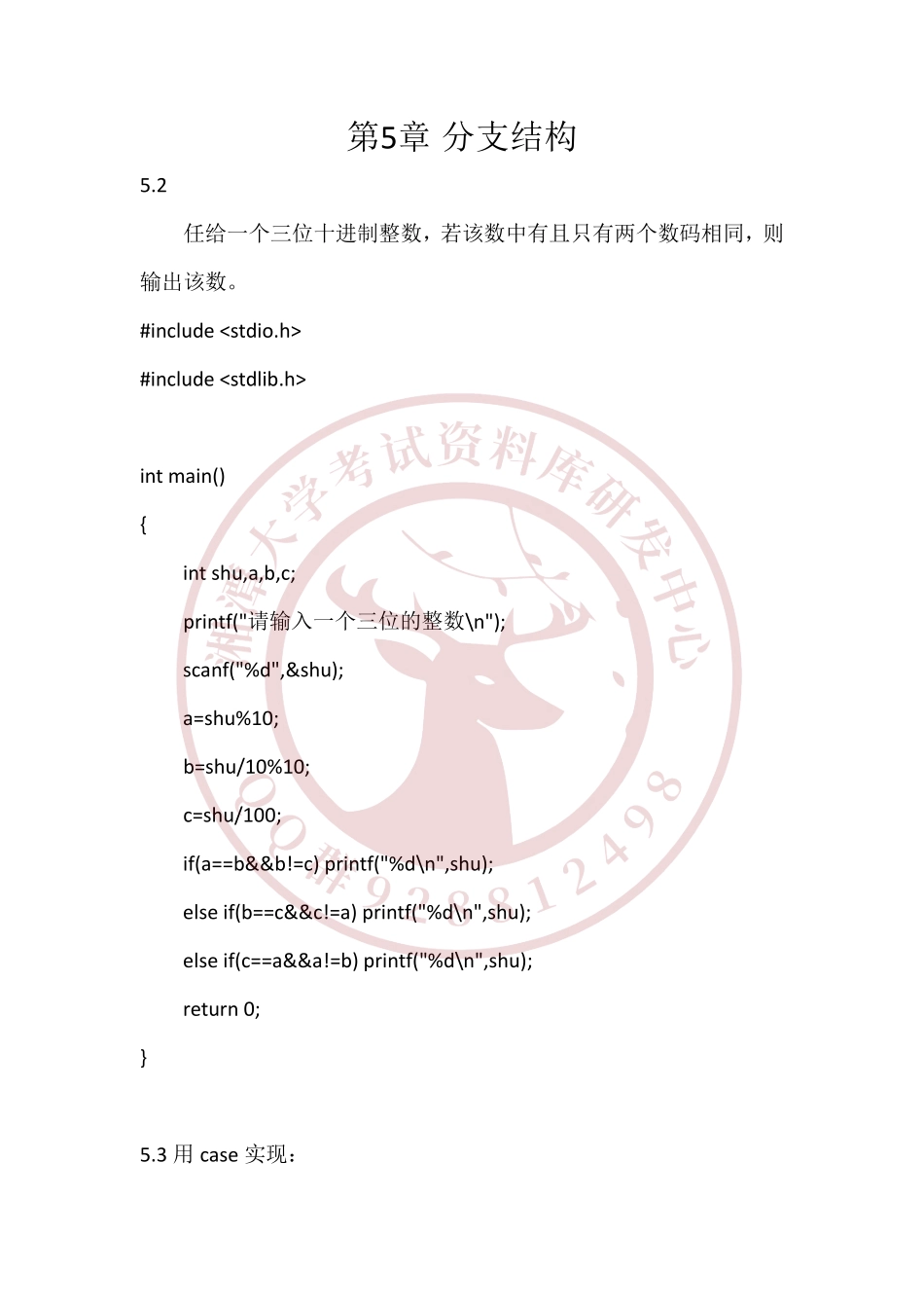 C程序设计(第5章)答案  欢迎加入湘潭大学期末考试复习资料库研发工作室.pdf_第2页
