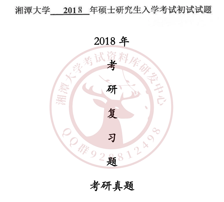 c语言程序设计2018考研真题  欢迎加入湘潭大学期末考试复习资料库研发工作室.pdf_第1页
