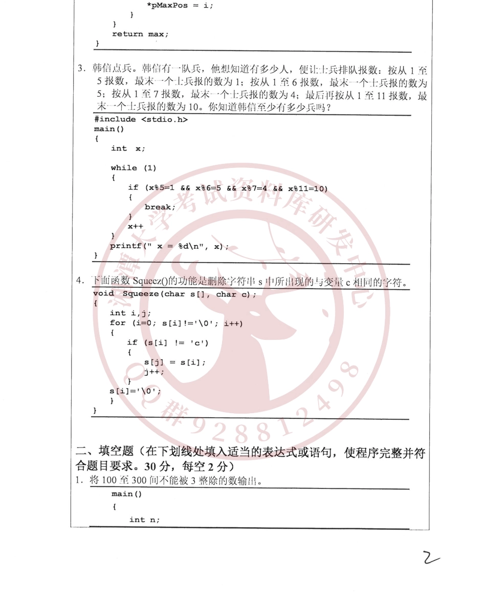 c语言程序设计2018考研真题  欢迎加入湘潭大学期末考试复习资料库研发工作室.pdf_第3页