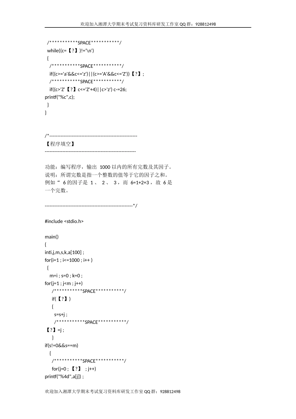 C语言程序填空题库 欢迎加入湘潭大学期末考试复习资料库研发工作室QQ群：928812498 (1).docx_第3页